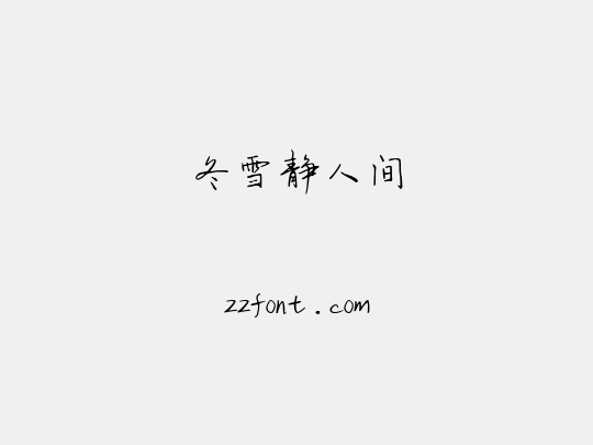 冬雪静人间