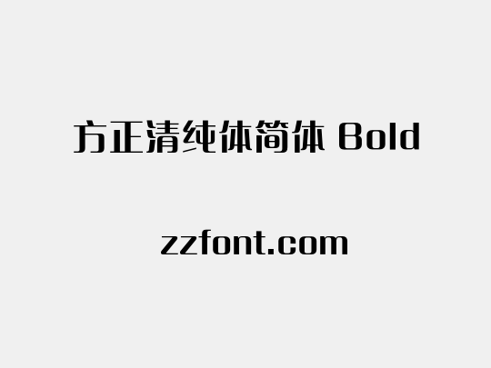 方正清纯体简体 Bold