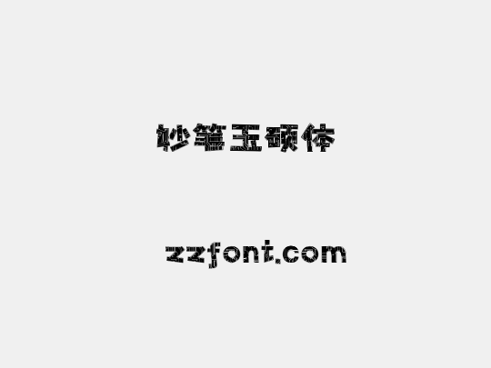 妙笔玉硕体