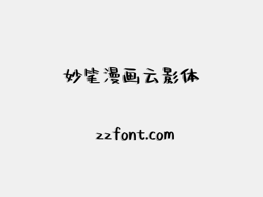 妙笔漫画云影体