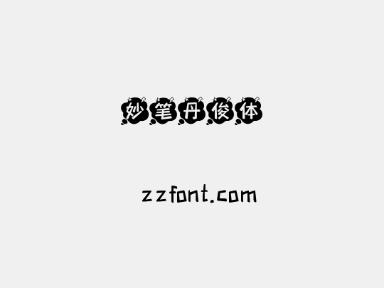 妙笔丹俊体