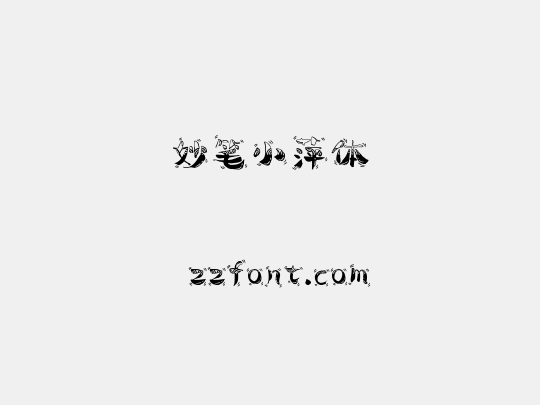 妙笔小萍体