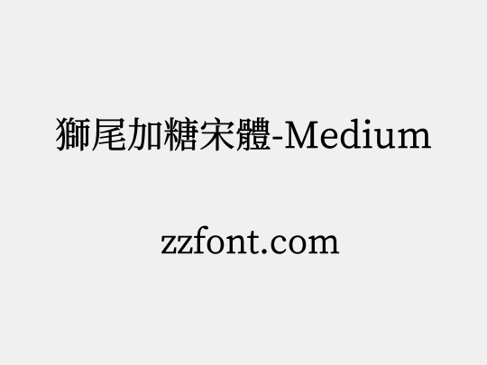 獅尾加糖宋體-Medium