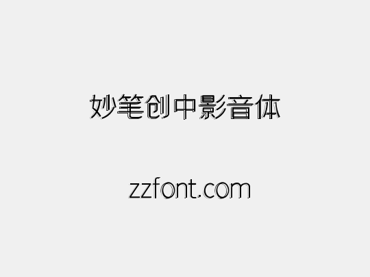 妙笔创中影音体