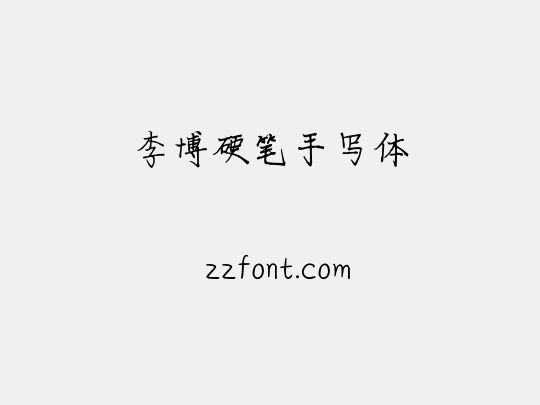 李博硬笔手写体