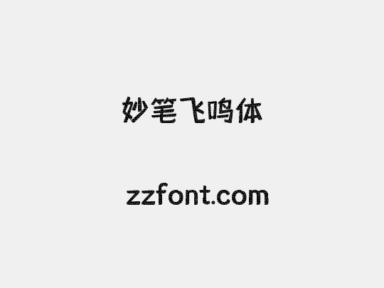 妙笔飞鸣体