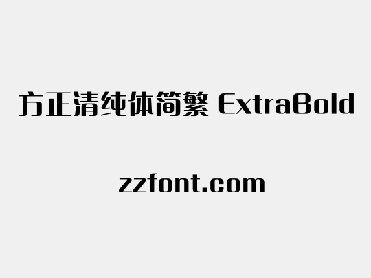 方正清纯体简繁 ExtraBold