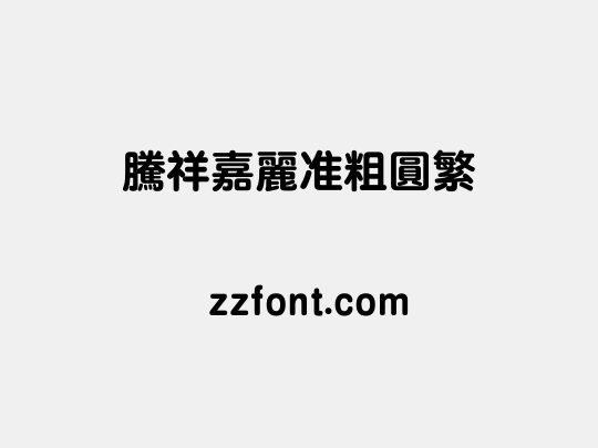 腾祥嘉丽准粗圆繁