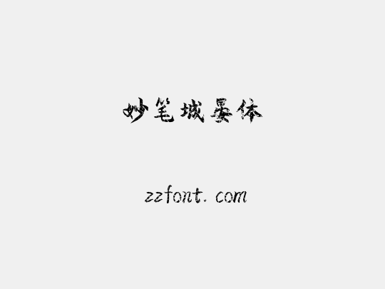 妙笔城晏体