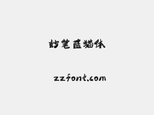 妙笔蓝猫体