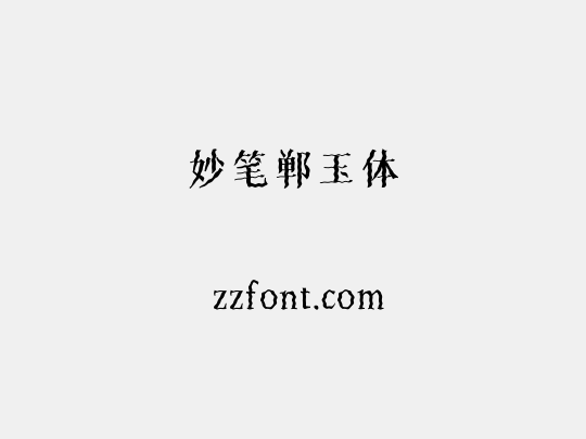 妙笔郸玉体
