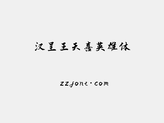 汉呈王天喜英雄体