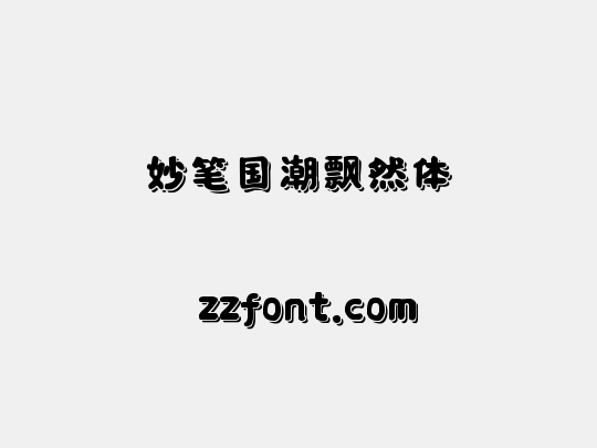 妙笔国潮飘然体
