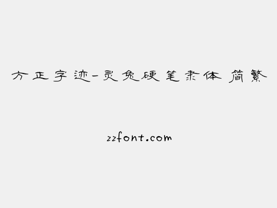 方正字迹-灵兔硬笔隶体 简繁