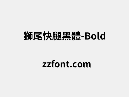獅尾快腿黑體-Bold