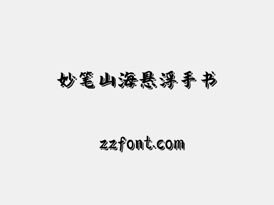 妙笔山海悬浮手书