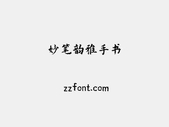 妙笔韵雅手书