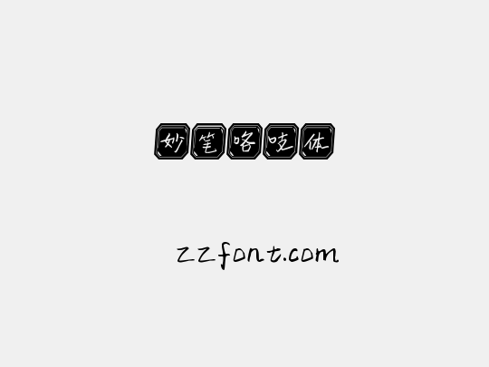 妙笔咯吱体