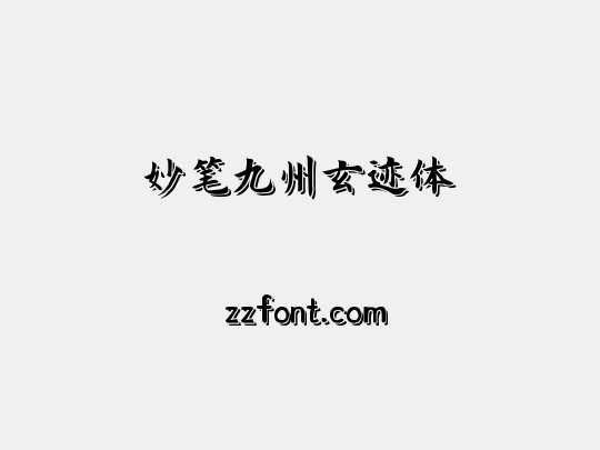 妙笔九州玄迹体