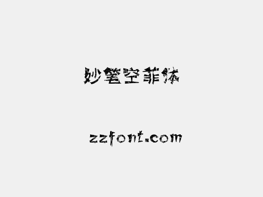 妙笔空菲体