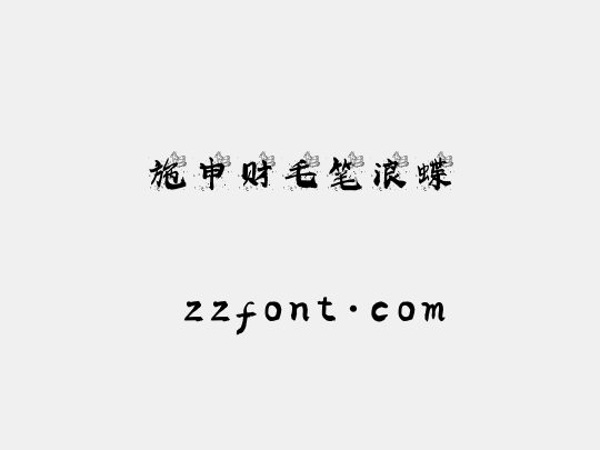 施申财毛笔浪蝶