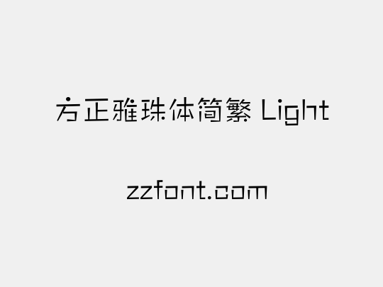 方正雅珠体简繁 Light