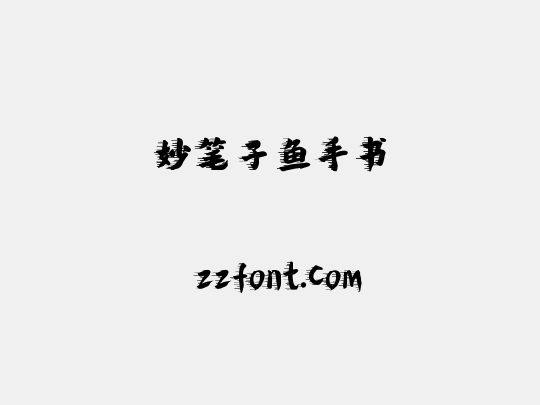 妙笔子鱼手书