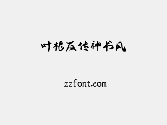 叶根友传神书风