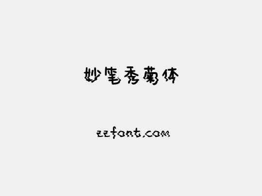 妙笔秀菊体