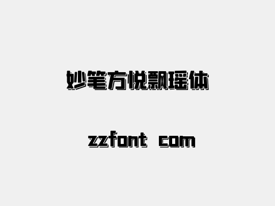 妙笔方悦飘瑶体