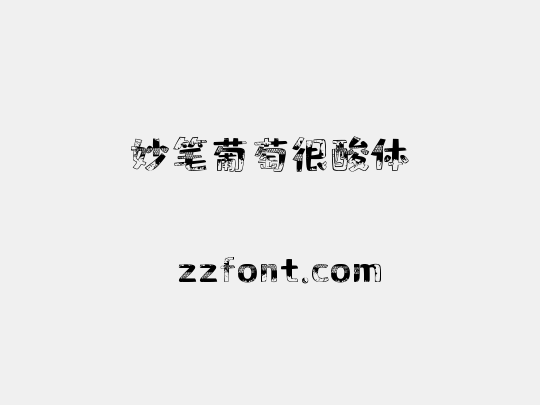 妙笔葡萄很酸体