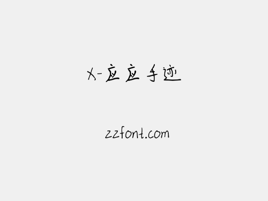 X-应应手迹