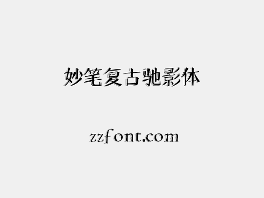 妙笔复古驰影体