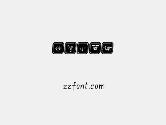 妙笔小翠体