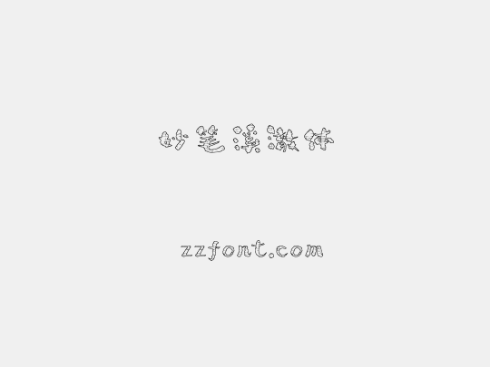 妙笔溪澈体