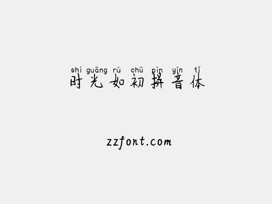 时光如初拼音体
