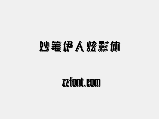 妙笔伊人炫影体