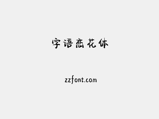 字语恋花体