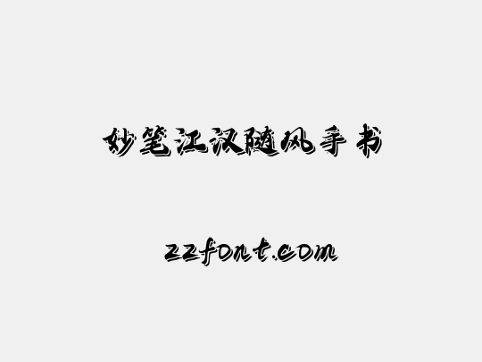 妙笔江汉随风手书