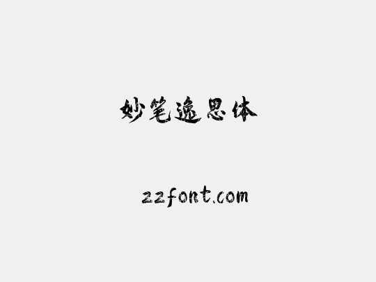 妙笔逸思体