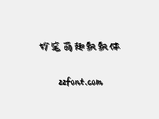 妙笔萌趣飘飘体