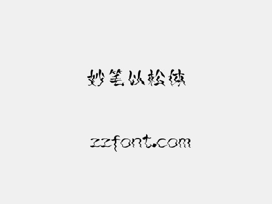 妙笔以松体