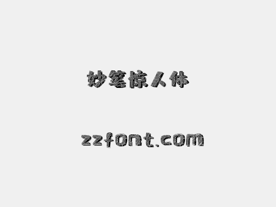 妙笔惊人体