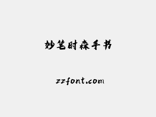 妙笔时森手书