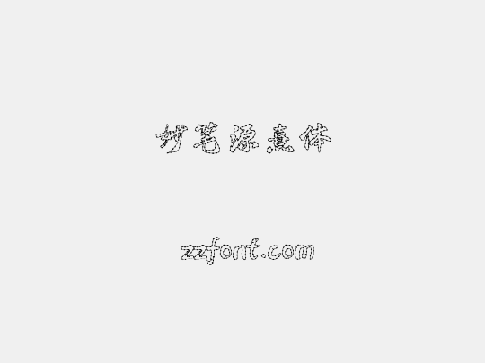 妙笔源熹体
