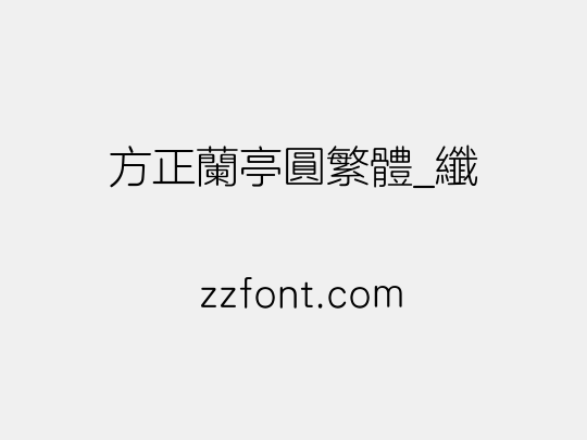 方正兰亭圆繁体_纤
