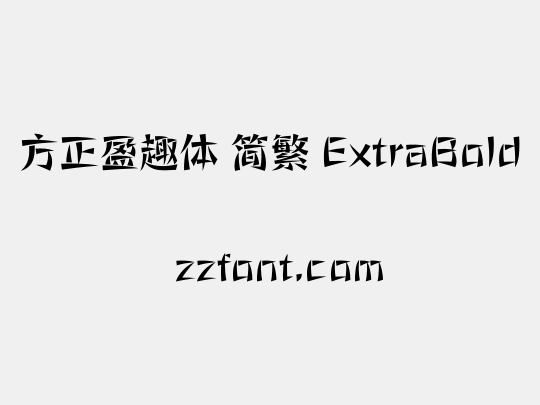 方正盈趣体 简繁 ExtraBold