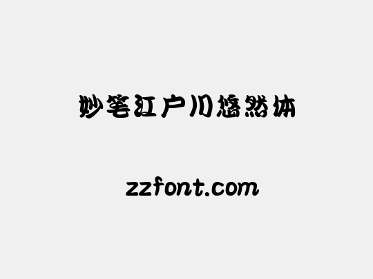 妙笔江户川悠然体