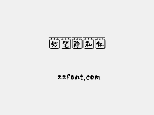 妙笔静和体