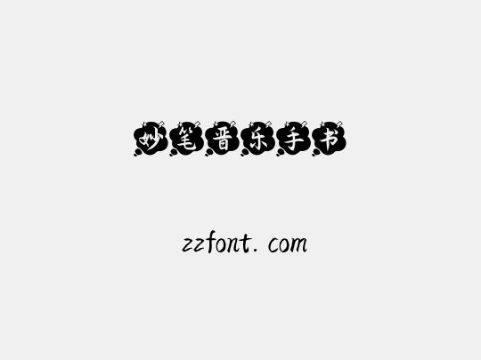 妙笔晋乐手书